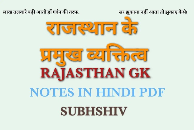 राजस्थान के प्रमुख व्यक्तित्व | Rajasthan ke pramukh vyaktitv notes hindi PDF