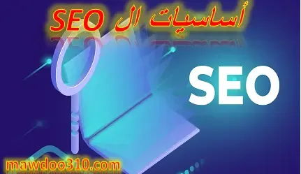 اساسيات ال seo