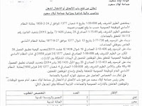  إعلان عن فتح باب الالحاق أو الانتقال لشغل مناصب مالية بجماعة أولاد سعيد إقليم سطات