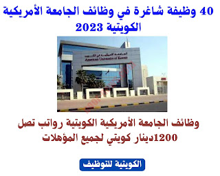 وظائف الجامعة الأمريكية الكويتية 2023