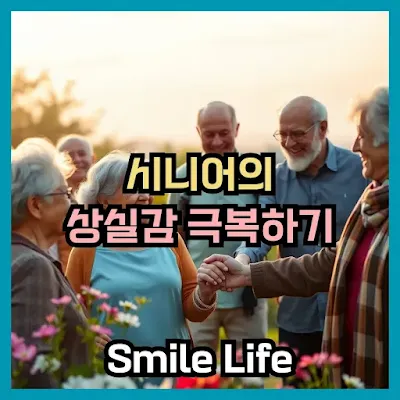 Overcoming Loss and Loneliness in Later Life Practical Healing and Recovery Methods, 노년기 상실감과 외로움 극복, 실질적인 치유와 회복 방법