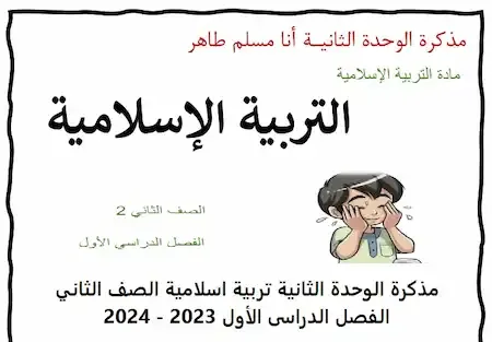 مذكرة الوحدة الثانية تربية اسلامية الصف الثاني الفصل الدراسى الأول 2023 - 2024