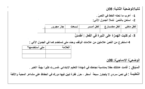 اختبار التقويم التشخيصي في اللغة العربية سنة اولى متوسط الجيل الثاني