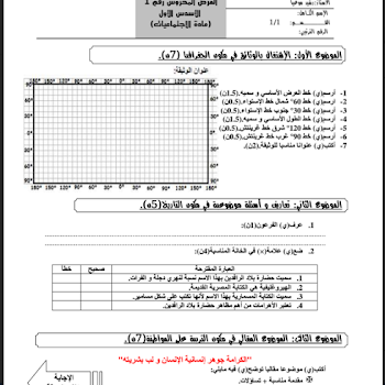  النموذج الخامس للفرض الكتابي الأول رقم 1 في مادة الإجتماعيات - السنة الأولى إعدادي - الدورة الأولى نشر