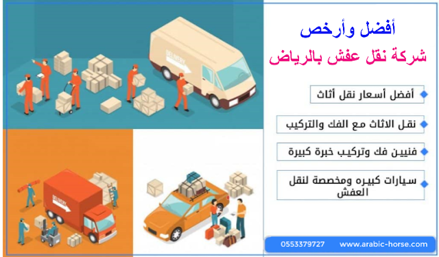 شركات نقل عفش بالرياض