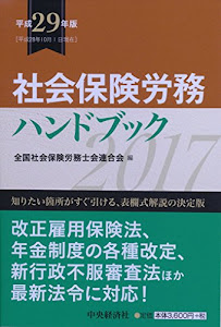社会保険労務ハンドブック(平成29年版)