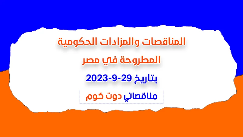 مناقصات ومزادات مصر بتاريخ 29-9-2023