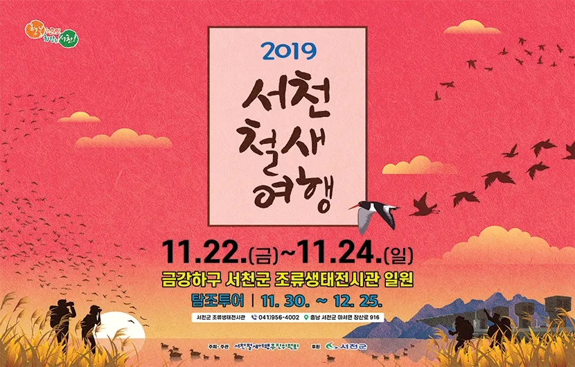 금강하구 일원서 ‘2019 서천철새여행’ 11월22일 개최