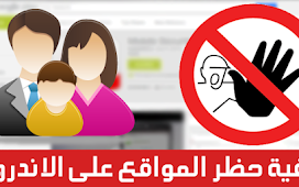 طريقة حظر تصفح بعض المواقع من إختيارك على أندرويد