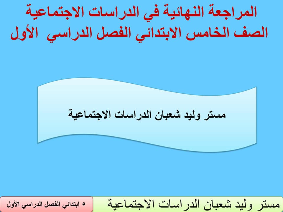 امتحان دراسات للصف الخامس الابتدائي الترم الاول,امتحان دراسات للصف الخامس الابتدائي,دراسات اجتماعية للصف الخامس الابتدائي,الدراسات الاجتماعية للصف الخامس الابتدائى,حل محافظات الدراسات الاجتماعية الخامس الابتدائي 2021,حل محافظات كتاب السلاح في ماده الدراسات للصف الخامس,حل محافظات كتاب سلاح التلميذ في ماده الدراسات للصف الخامس,حل امتحان دراسات للصف الخامس الابتدائى,دراسات اجتماعيه الصف الخامس الابتدائي,مراجعة دراسات اجتماعية للصف الخامس الابتدائي,امتحان دراسات للصف الخامس الترم الاول