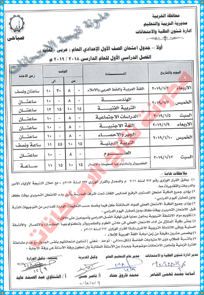 جدول امتحانات الشهادة الاعدادية بمحافظة الغربية 2019 الترم الاول بالصور