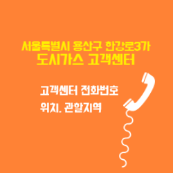 서울특별시 용산구 한강로3가 도시가스 고객센터 전화번호 및 위치 관할지역 썸네일