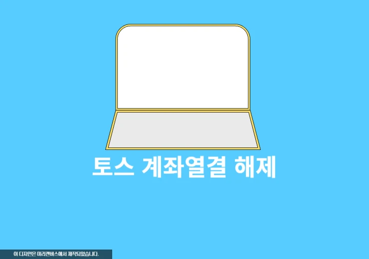 토스 계좌연결 해제 방법, 마이데이터 약관 철회까지 진행하기