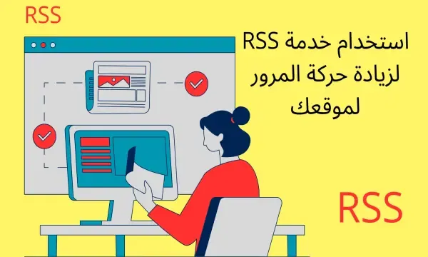 استخدام خدمة RSS