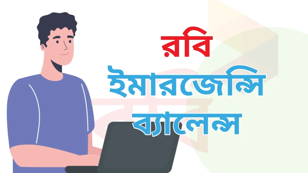 রবি ইমারজেন্সি ব্যালেন্স কিভাবে আনব: সহজ উপায় (২০২৪)