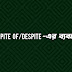 In spite of/despite-এর ব্যবহার বাংলা অর্থ সহ
