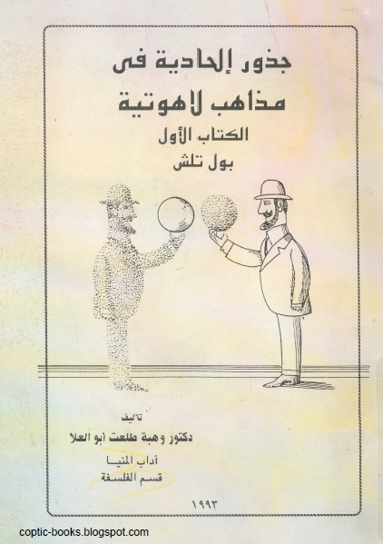 كتاب : جذور الحادية في مذاهب لاهوتية - بول تلش - تاليف دكتور طلعت وهبة 