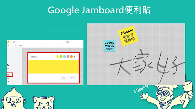 Google Jamboard便利貼