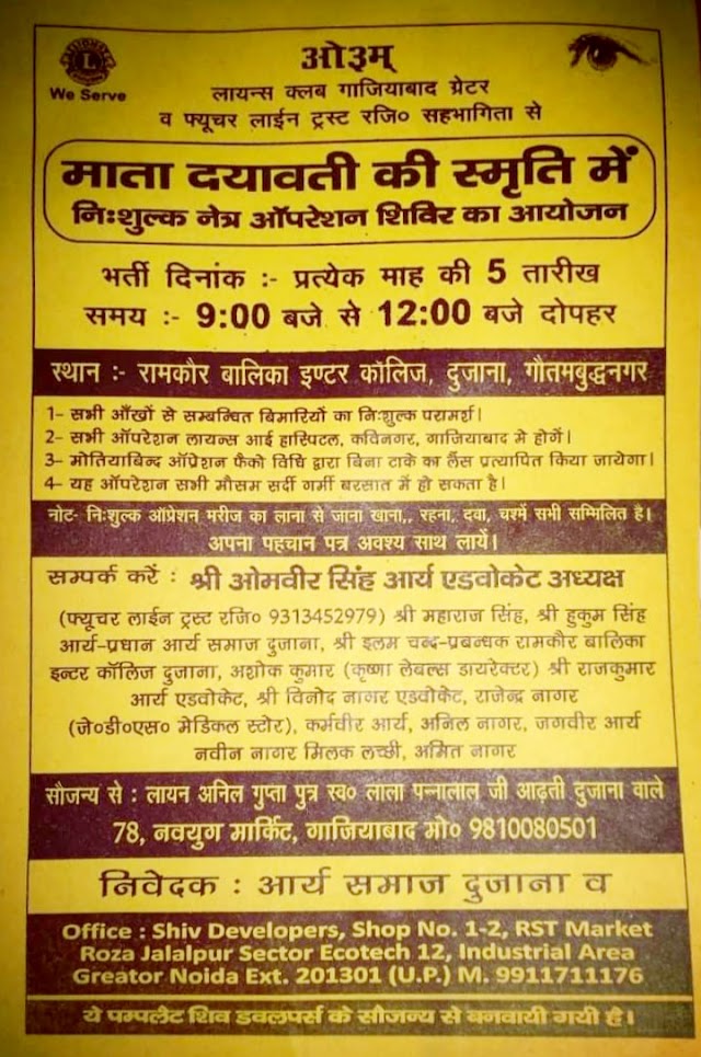 दुजाना गाँव मे निशुल्क मोतियाबिंद ऑपरेशन कैंप का दिनांक 5/3/2021 को होगा आयोजन : ओमवीर आर्य एडवोकेट 