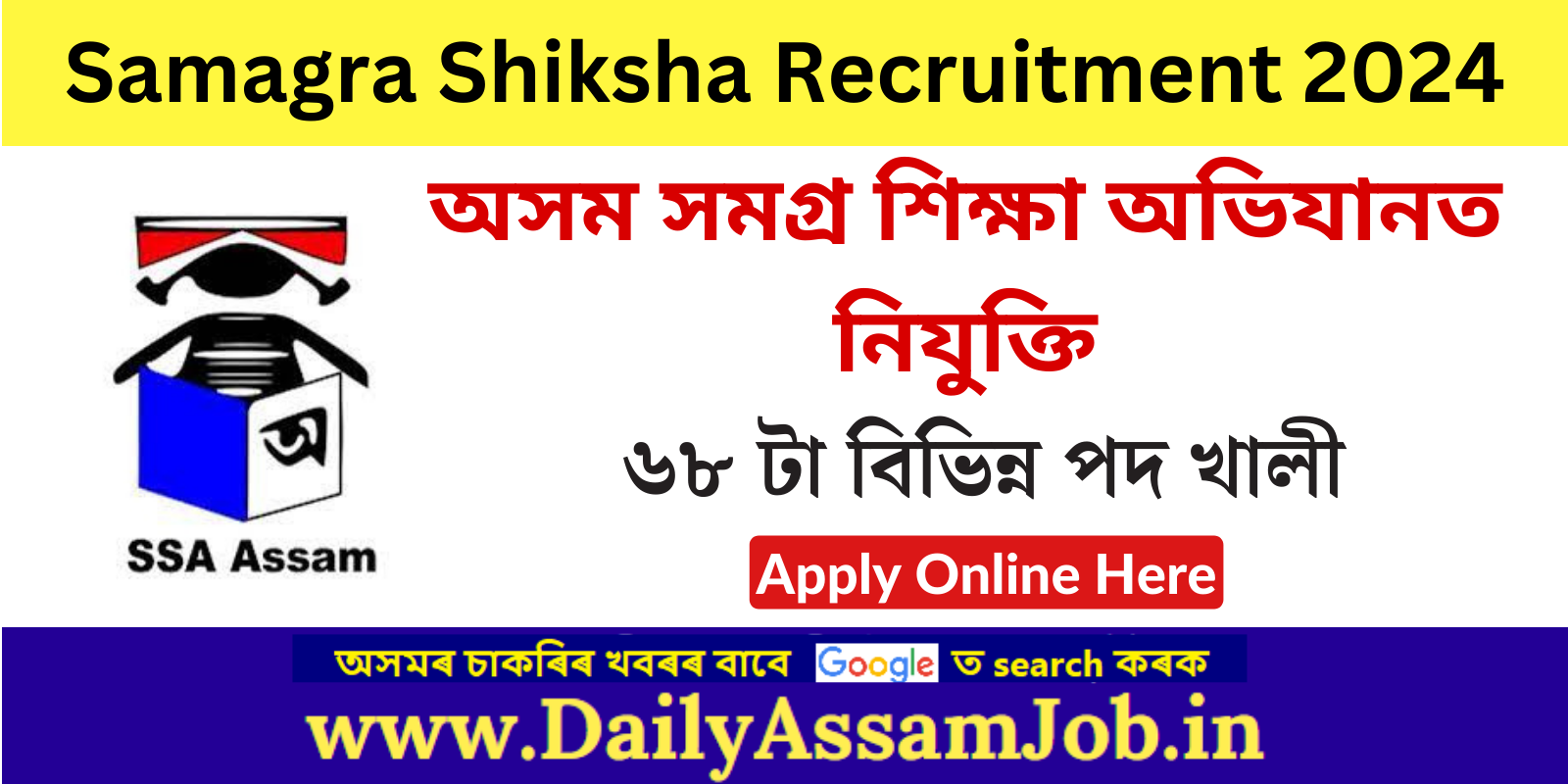 Samagra Shiksha Recruitment 2024