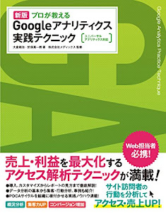 新版 プロが教える Googleアナリティクス 実践テクニック ユニバーサルアナリティクス対応