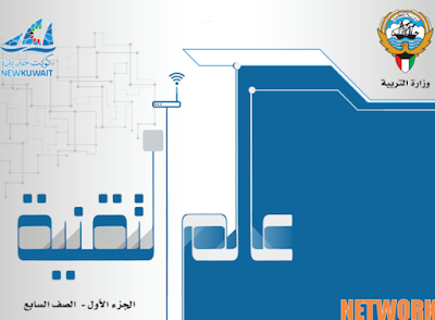 تحميل كتاب تقنية المعلومات السابع جزء اول 2024 الكويت pdf