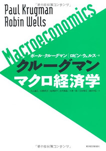 クルーグマンマクロ経済学