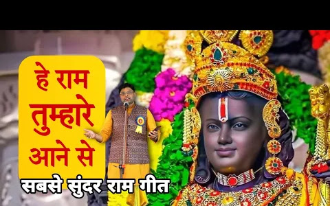 राम तुम्हारे आने से सुखधाम बना लिरिक्स Ram Tumhare Aane Se Sukhdham Lyrics