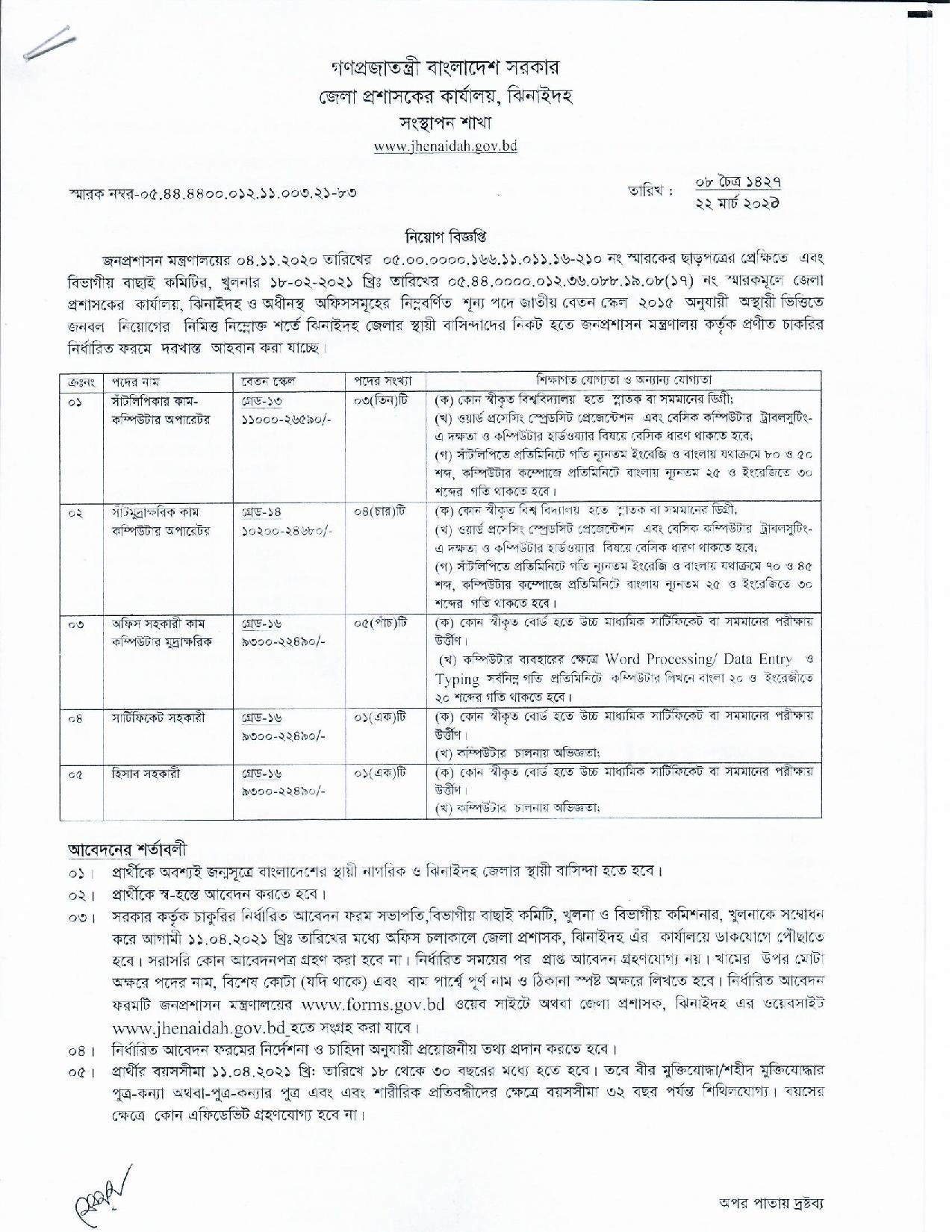 DC Office Job Circular 2021