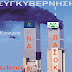 Οι Δίδυμοι Πύργοι του Μνημονίου