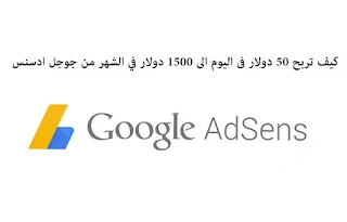 كيف تربح 50 دولار فى اليوم الى 1500 دولار في الشهر من جوجل ادسنس AdSense