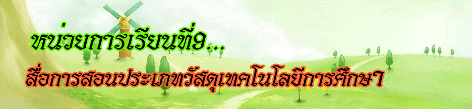 หน่วยการเรียนที่9