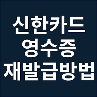 신한카드 영수증 재발급 재발행 방법