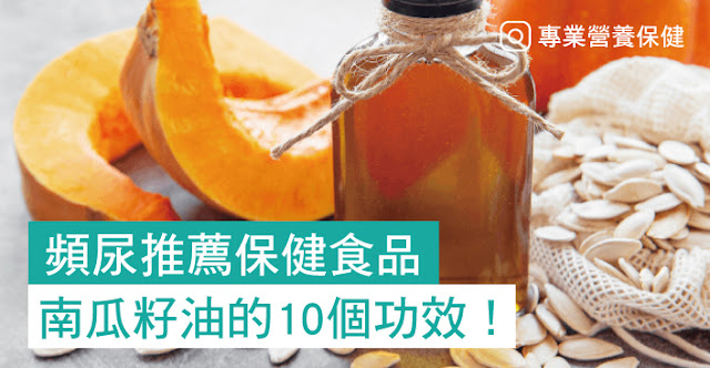 頻尿推薦保健食品：南瓜籽油的10個功效！