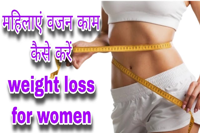  40 से अधिक की महिलाएं वजन काम कैसे करें | weight loss for women in Hindi