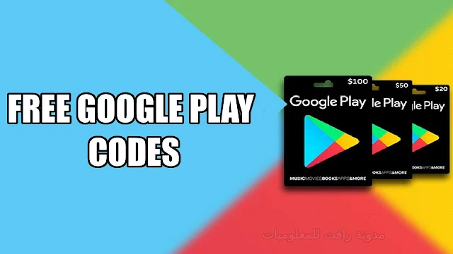 الحصول على بطاقات جوجل بلاي مجانا | Free Google Play Codes