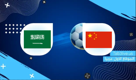 نتيجة مباراة السعودية والصين اليوم 2022/03/24 تصفيات كأس العالم