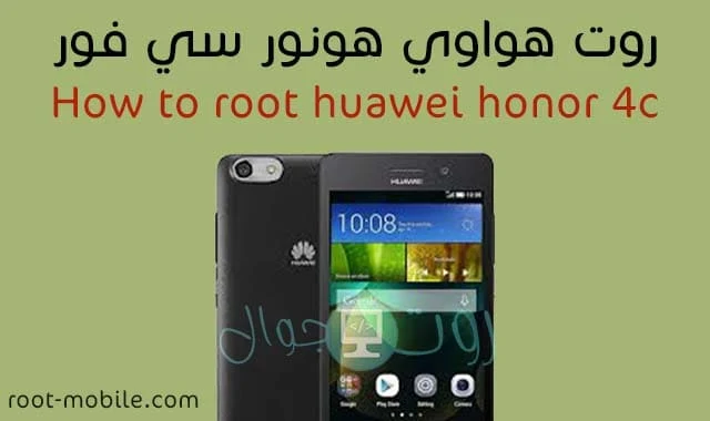 روت نهائي هواوي هونور فور سي root Honor 4C