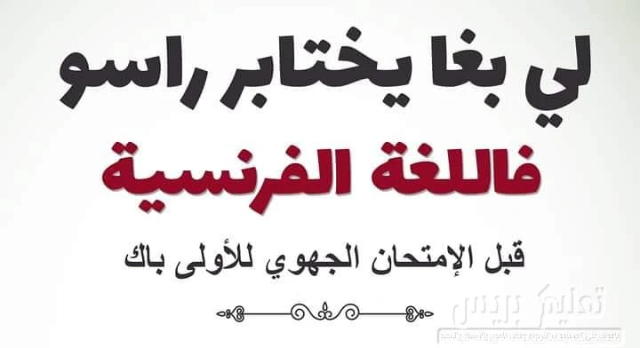 اختبر نفسك في اللغة الفرنسية استعدادا للامتحان الجهوي للأولى باكالوريا