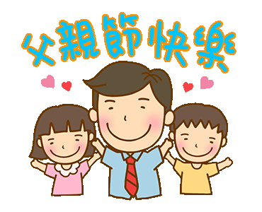Line å€‹äººåŽŸå‰µè²¼åœ– çˆ¶è¦ªç¯€å¿«æ¨‚å–² Example With Gif Animation