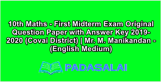 10th Maths - First Midterm Exam Original Question Paper with Answer Key 2019-2020 (Covai District) | Mr. M. Manikandan - (English Medium)