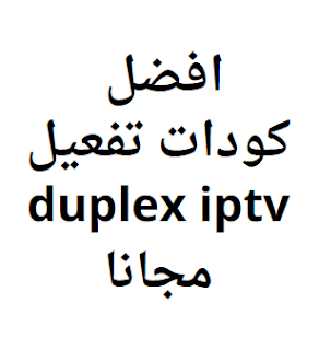 افضل كودات تفعيل duplex iptv مجانا