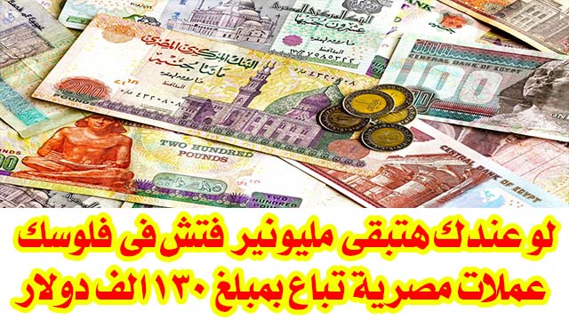 لو عندك هتبقي مليونير فتش فى فلوسك عملات مصرية تباع بمبلغ 130 الف دولار