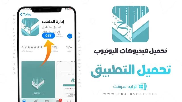 برنامج تنزيل فيديو من اليوتيوب للايفون