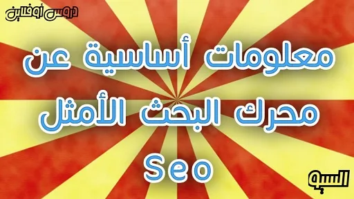 معلومات أساسية عن محرك البحث الأمثل Seo