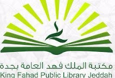 مكتبة الملك فهد العامة تعلن إقامة دورة تدريبية مجانية (عن بعد)
