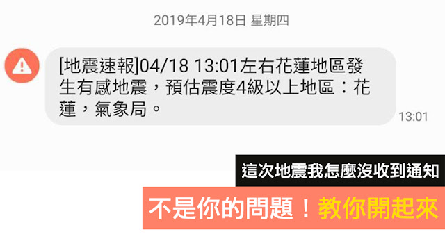 地震 沒收到 國家級警報通知 手機 災防告警訊息 教學