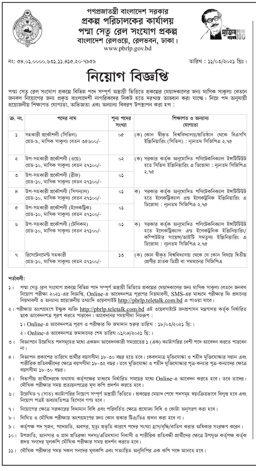 Bangladesh Railway Job Circular 2021 - বাংলাদেশ রেলওয়ে নিয়োগ বিজ্ঞপ্তি ২০২১ - সরকারি চাকরির খবর ২০২১