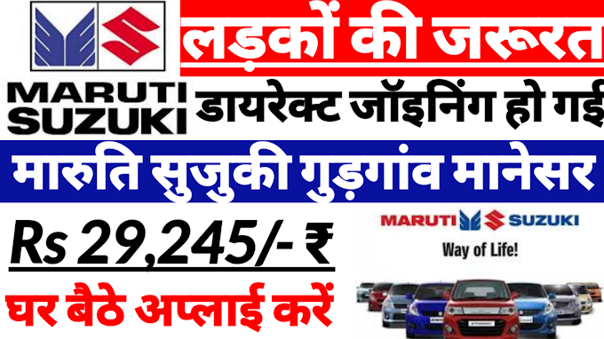 मारुति सुजुकी इंडियन प्राइवेट लिमिटेड कंपनी गुड़गांव और मानेसर प्लांट के लिए ऑनलाइन अप्लाई करें Maruti Suzuki Indian Private limited Company lending Processor Vehicle Manufacturing