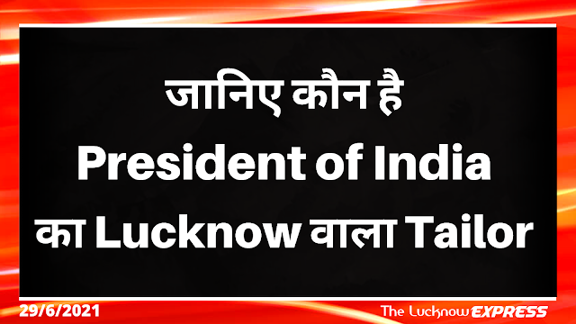 लखनऊ की इस दुकान से बनवाते है President अपने कपड़े, आपके इलाक़े......